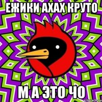 ежики ахах круто м а это чо