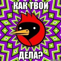 Как твои дела?