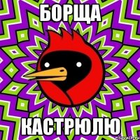БОРЩА КАСТРЮЛЮ