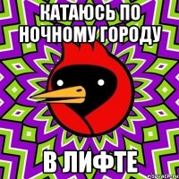 Катаюсь по ночному городу в лифте