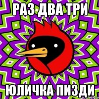 Раз два три юличка пизди