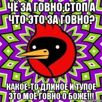 чё за говно,стоп а что это за говно? какое-то длиное и тупое ЭТО МОЁ ГОВНО О БОЖЕ!!!