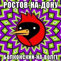 ростов-на-дону болконский-на-волге