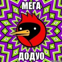 Мега Додуо