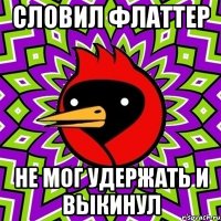 словил флаттер не мог удержать и выкинул