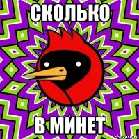 Сколько В МИНЕТ