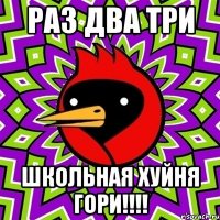 Раз два три Школьная хуйня гори!!!!
