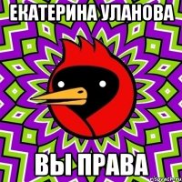 Екатерина Уланова Вы права
