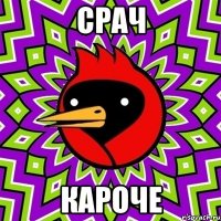 Срач кароче