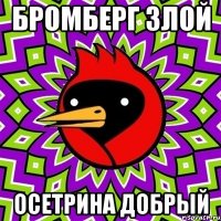 Бромберг злой осетрина добрый