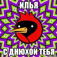 илья с днюхой тебя