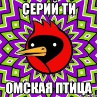 СЕРИЙ ти Омская птица