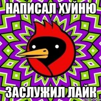 Написал Хуйню Заслужил лайк
