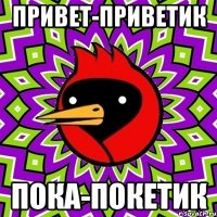 Привет-приветик Пока-покетик