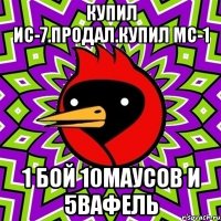Купил ис-7.продал.купил МС-1 1 бой 10маусов и 5вафель