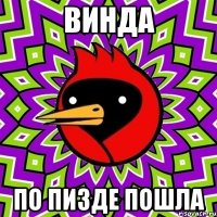 Винда По пизде пошла