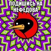 ПОДИШИСЬ НА нефедова 