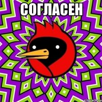 согласен 