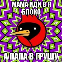 Мама иди в я блоко А папа в грушу