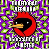 Поцеловал девушку Обоссался от счастья