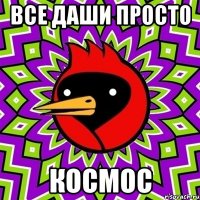 все даши просто космос