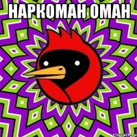 наркоман оман 