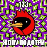 123 Жопу подотри