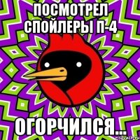 Посмотрел спойлеры П-4 Огорчился...
