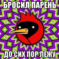бросил парень до сих пор лежу
