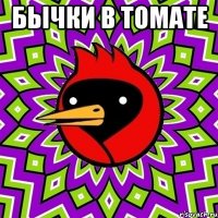 Бычки в томате 
