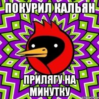 Покурил кальян Прилягу на минутку