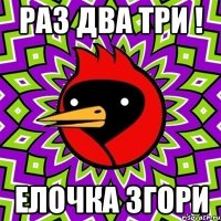 Раз два три ! Елочка згори