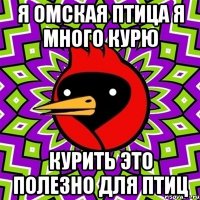 я омская птица я много курю курить это полезно для птиц