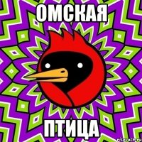 омская птица