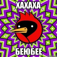 хахаха беюбее