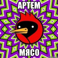 артем мясо