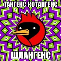 тангенс котангенс шлангенс