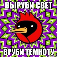 Выруби свет Вруби темноту