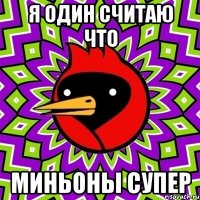 Я один считаю что миньоны супер