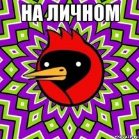 на личном 