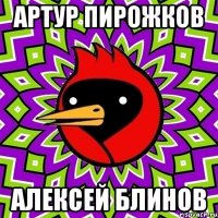 Артур Пирожков Алексей Блинов