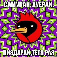 самураи, хуераи, пиздараи ,тетя Рая