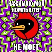 нажимаю мой компьютер не моет