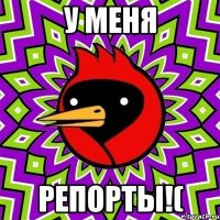 У меня Репорты!(