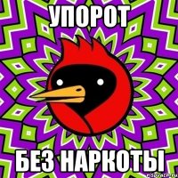 упорот без наркоты