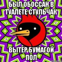 был обоссан в туалете стульчак вытер бумагой пол