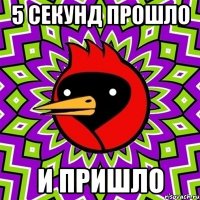 5 секунд прошло и пришло