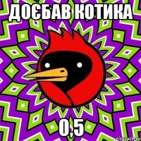 доєбав Котика 0,5