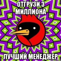 Отгрузи 3 миллиона Лучший менеджер