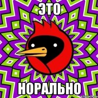 это норально